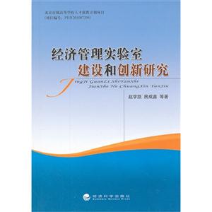 經(jīng)濟(jì)管理實(shí)驗(yàn)室建設(shè)和創(chuàng)新研究 經(jīng)濟(jì)管理實(shí)驗(yàn)室建設(shè)和創(chuàng)新研究