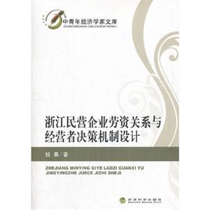 浙江民營企業(yè)勞資關(guān)系與經(jīng)營者決策機(jī)制設(shè)計(jì) 浙江民營企業(yè)勞資關(guān)系與經(jīng)營者決策機(jī)制設(shè)計(jì)