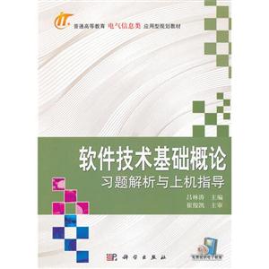 軟件技術(shù)基礎(chǔ)概論習題解析與上機指導(dǎo) 軟件技術(shù)基礎(chǔ)概論習題解析與上機指導(dǎo)