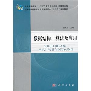 數(shù)據(jù)結(jié)構(gòu)算法及應(yīng)用 數(shù)據(jù)結(jié)構(gòu)算法及應(yīng)用
