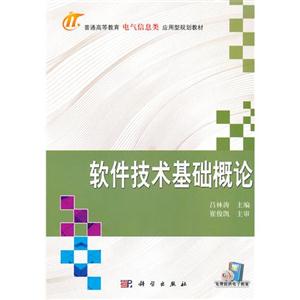 軟件技術(shù)基礎(chǔ)概論 軟件技術(shù)基礎(chǔ)概論