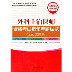 2013外科主治醫師資格考試歷年考題縱覽與應試題庫第七版 2013外科主治醫師資格考試歷年考題縱覽與應試題庫第七版