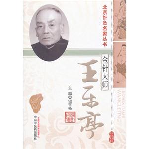 金針大師王東亭 金針大師王東亭