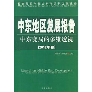 中東地區(qū)發(fā)展報(bào)告中東變局的多維透視2012年卷 中東地區(qū)發(fā)展報(bào)告中東變局的多維透視2012年卷