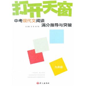 九年級中考現代文閱讀滿分指導與突破打開天窗 九年級中考現代文閱讀滿分指導與突破打開天窗