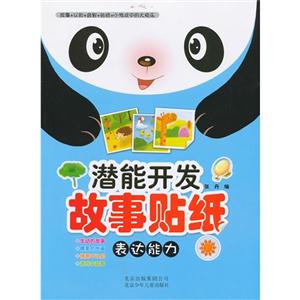 表達能力潛能開發故事貼紙 表達能力潛能開發故事貼紙