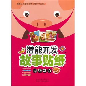 思維能力潛能開發(fā)故事貼紙 思維能力潛能開發(fā)故事貼紙