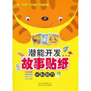認(rèn)知能力潛能開發(fā)故事貼紙 認(rèn)知能力潛能開發(fā)故事貼紙
