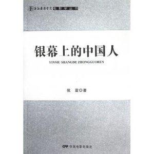 銀幕上的中國(guó)人 銀幕上的中國(guó)人
