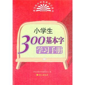 小學生300基本字學習手冊 小學生300基本字學習手冊