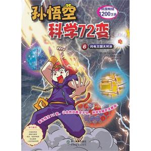 閃電王國大對決孫悟空科學72變電6 閃電王國大對決孫悟空科學72變電6