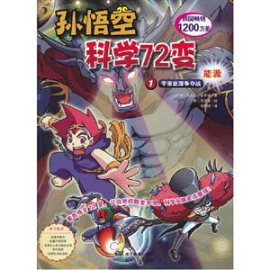 宇宙能源爭奪戰(zhàn)孫悟空科學(xué)72變能源1 宇宙能源爭奪戰(zhàn)孫悟空科學(xué)72變能源1