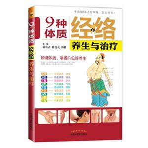 9種體質經絡養生與治療 9種體質經絡養生與治療