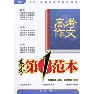 高考作文高分第1范本2013高分作文最佳范本 高考作文高分第1范本2013高分作文最佳范本