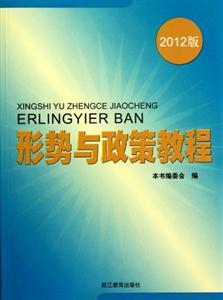 形勢與政策教程2012版 形勢與政策教程2012版