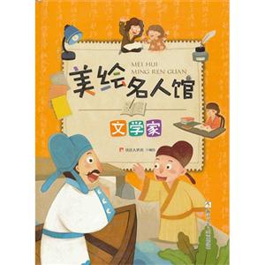 文學家美繪名人館 文學家美繪名人館