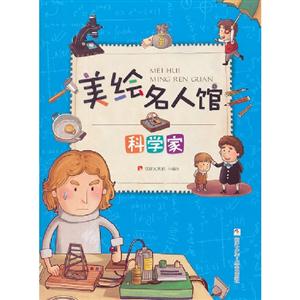 科學家美繪名人館 科學家美繪名人館