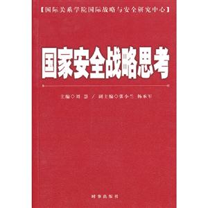 國家安全戰略思考 國家安全戰略思考