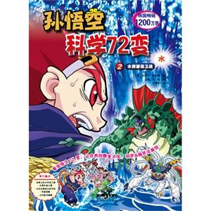 水資源保衛(wèi)戰(zhàn)孫悟空科學(xué)72變水2 水資源保衛(wèi)戰(zhàn)孫悟空科學(xué)72變水2