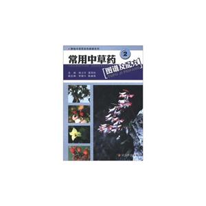 常用中草藥圖譜及配方2 常用中草藥圖譜及配方2
