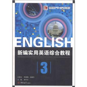 新編實(shí)用英語(yǔ)綜合教程3教師用書 新編實(shí)用英語(yǔ)綜合教程3教師用書