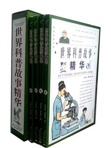 世界科普故事精華(全四冊) 世界科普故事精華(全四冊)