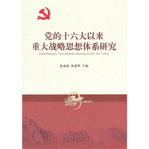 黨的十六大以來(lái)重大戰(zhàn)略思想體系研究 黨的十六大以來(lái)重大戰(zhàn)略思想體系研究