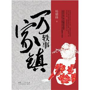 萬家鎮軼事 萬家鎮軼事