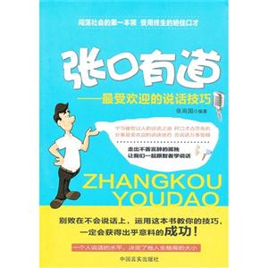 張口有道最受歡迎的說話技巧 張口有道最受歡迎的說話技巧