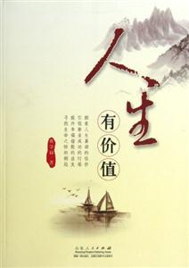 人生有價值 人生有價值