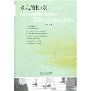 多元的性/別 多元的性/別