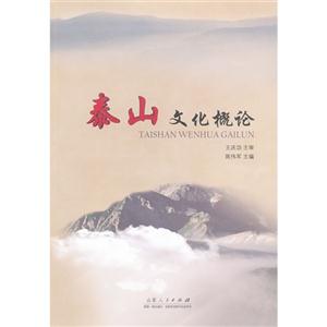 泰山文化概論 泰山文化概論