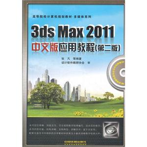3dsMax2011中文版應用教程 3dsMax2011中文版應用教程