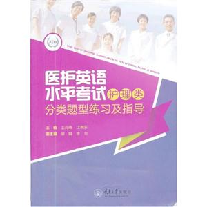 醫護英語水平考試(護理類)分類題型練習及指導 醫護英語水平考試(護理類)分類題型練習及指導