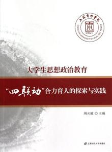 大學(xué)生思想政治教育“四聯(lián)動(dòng)”合力育人的探索與實(shí)踐 大學(xué)生思想政治教育“四聯(lián)動(dòng)”合力育人的探索與實(shí)踐
