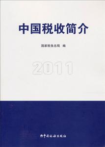 中國稅收簡介2011 中國稅收簡介2011