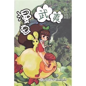 漫畫武夷 漫畫武夷