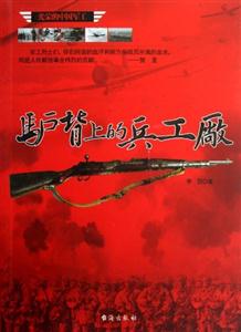驢背上的兵工廠 驢背上的兵工廠