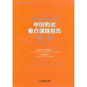 中國物流重點(diǎn)課題報(bào)告2012 中國物流重點(diǎn)課題報(bào)告2012