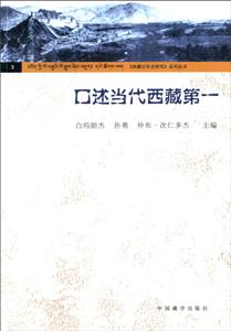 口述當(dāng)代西藏第一 口述當(dāng)代西藏第一