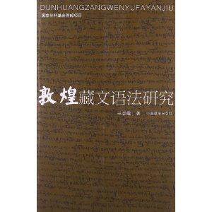 敦煌藏文語法研究 敦煌藏文語法研究