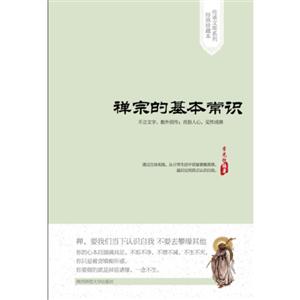 禪宗的基本常識 禪宗的基本常識