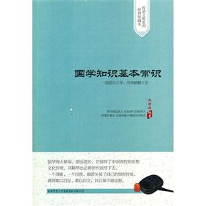 國學知識基本常識 國學知識基本常識