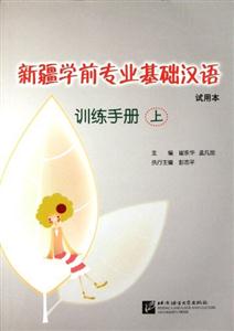 新疆學前專業基礎漢語訓練手冊試用本上 新疆學前專業基礎漢語訓練手冊試用本上