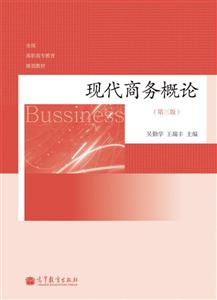 現代商務概論 現代商務概論