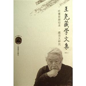 王堯藏學文集卷三吐蕃簡牘綜錄藏語文研究 王堯藏學文集卷三吐蕃簡牘綜錄藏語文研究