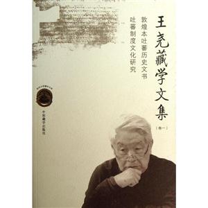 王堯藏學(xué)文集卷一敦煌吐蕃歷史文書吐蕃制度文化研究 王堯藏學(xué)文集卷一敦煌吐蕃歷史文書吐蕃制度文化研究