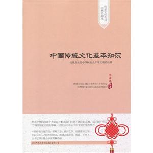 中國傳統文化基本知識 中國傳統文化基本知識