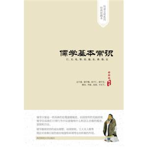 儒學(xué)基本常識 儒學(xué)基本常識