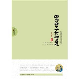 鬼谷子的智慧 鬼谷子的智慧